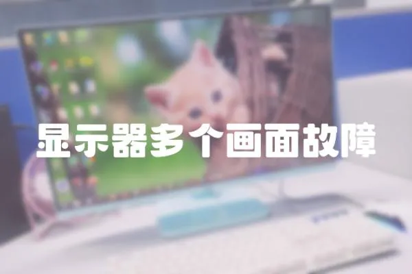 顯示器多個畫面故障