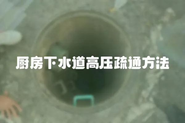 廚房下水道高壓疏通方法