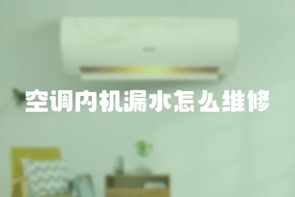 空調(diào)內(nèi)機(jī)漏水怎么維修