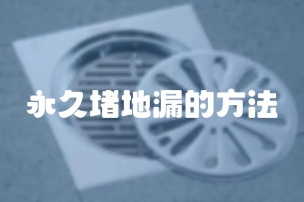 永久堵地漏的方法