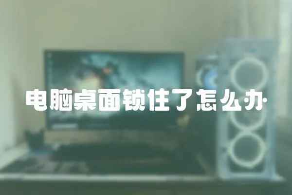 電腦桌面鎖住了怎么辦