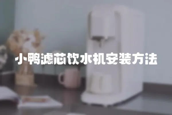 小鴨濾芯飲水機(jī)安裝方法