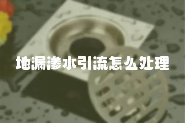地漏滲水引流怎么處理
