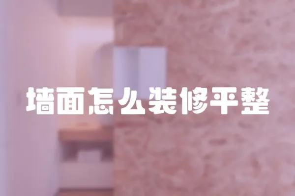 墻面怎么裝修平整