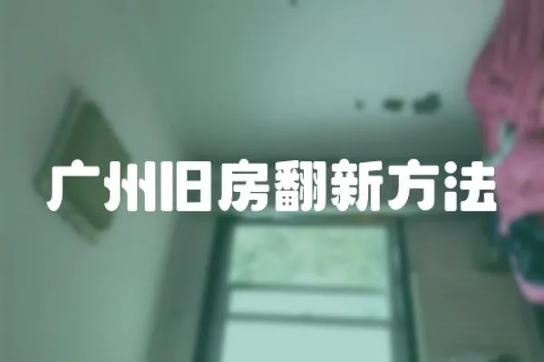 廣州舊房翻新方法