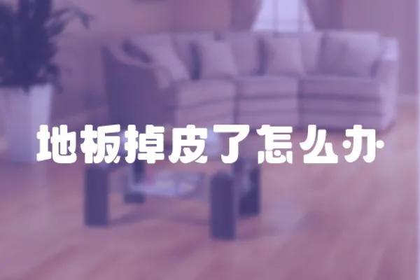 地板掉皮了怎么辦