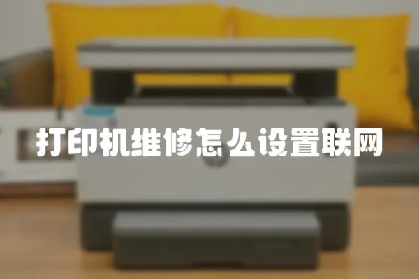 打印機維修怎么設置聯網