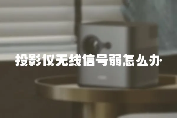 投影儀無線信號弱怎么辦