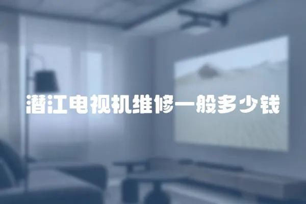 潛江電視機維修一般多少錢