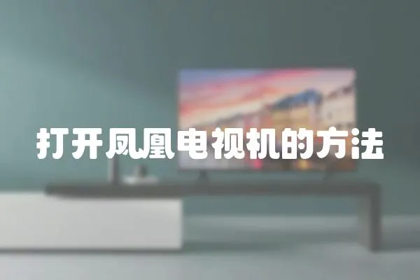 打開鳳凰電視機的方法