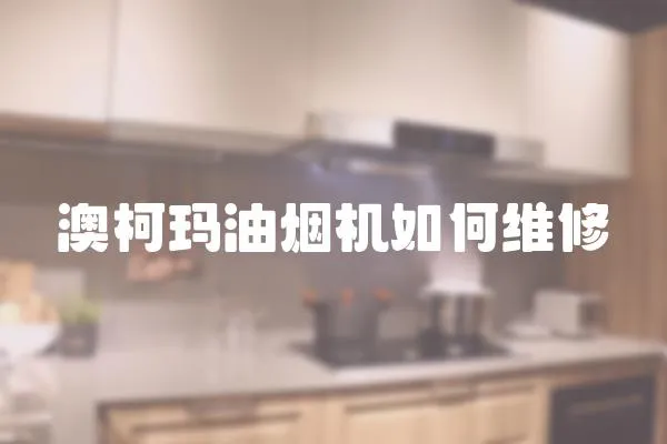 澳柯瑪油煙機如何維修