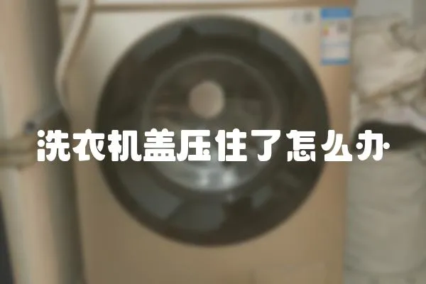 洗衣機蓋壓住了怎么辦