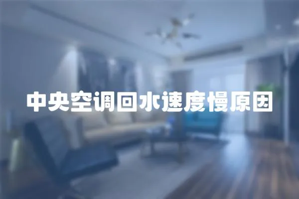 中央空調回水速度慢原因