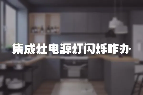 集成灶電源燈閃爍咋辦