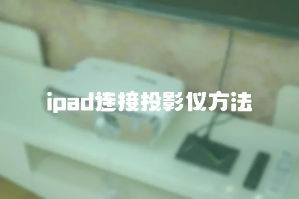 ipad連接投影儀方法