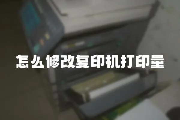 怎么修改復印機打印量