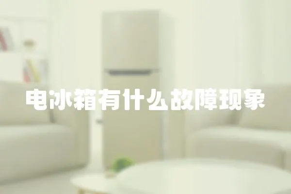電冰箱有什么故障現象