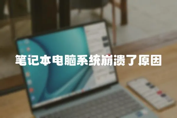 筆記本電腦系統崩潰了原因