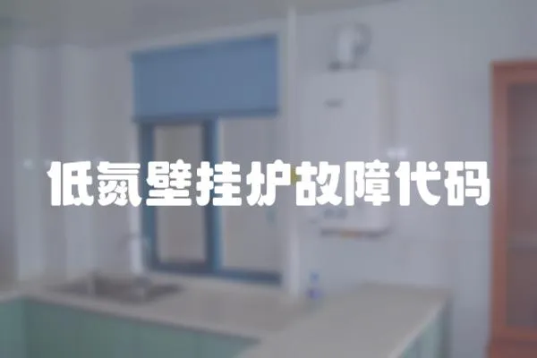 低氮壁掛爐故障代碼