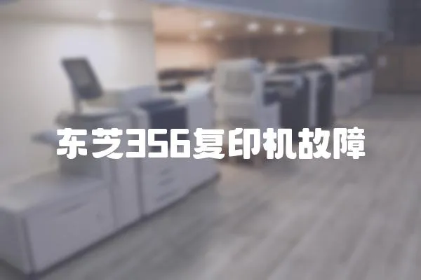 東芝356復印機故障