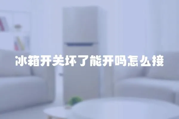 冰箱開關壞了能開嗎怎么接