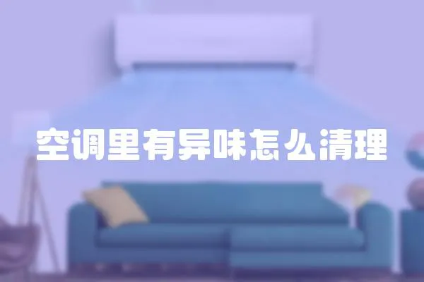 空調里有異味怎么清理
