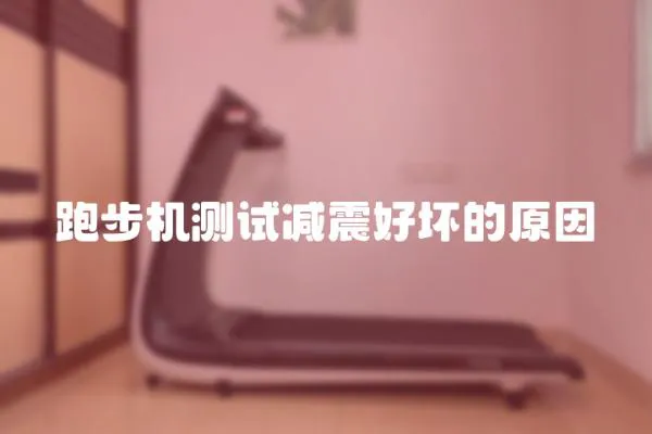 跑步機測試減震好壞的原因