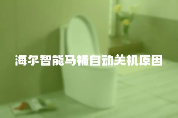 海爾智能馬桶自動關機原因