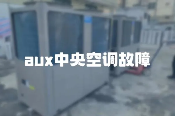 aux中央空調故障