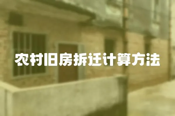 農村舊房拆遷計算方法