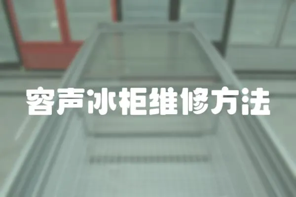 容聲冰柜維修方法