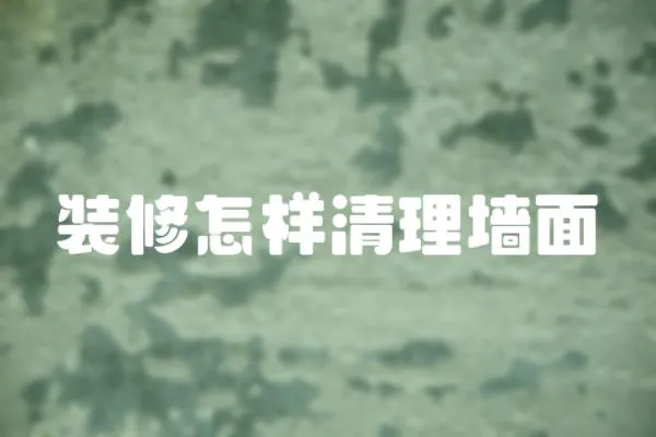 裝修怎樣清理墻面