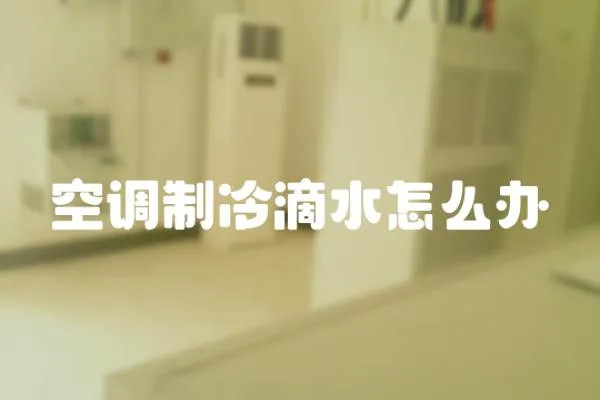 空調制冷滴水怎么辦
