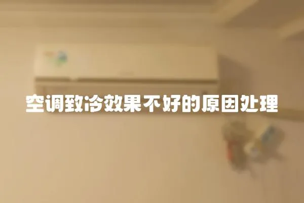 空調(diào)致冷效果不好的原因處理
