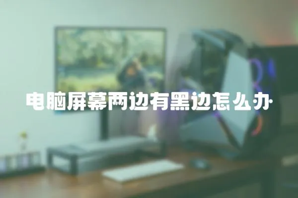 電腦屏幕兩邊有黑邊怎么辦