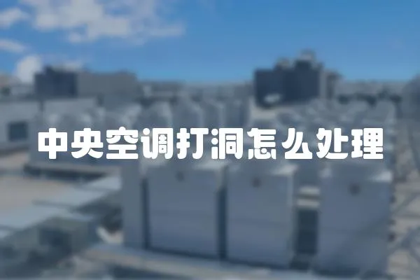 中央空調打洞怎么處理