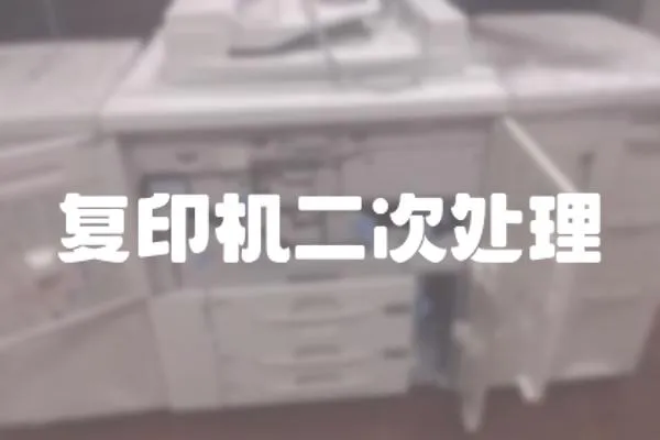 復印機二次處理