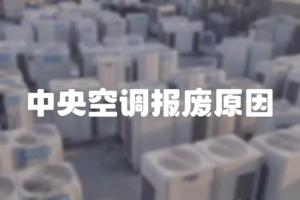 中央空調報廢原因