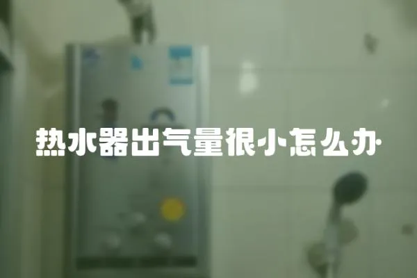 熱水器出氣量很小怎么辦
