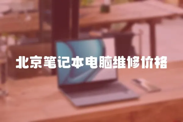 北京筆記本電腦維修價格