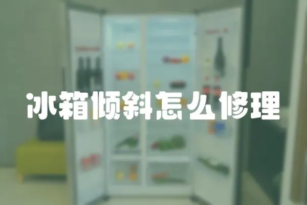 冰箱傾斜怎么修理