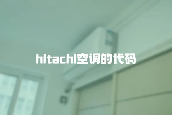 hltachl空調的代碼