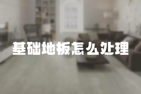 基礎地板怎么處理