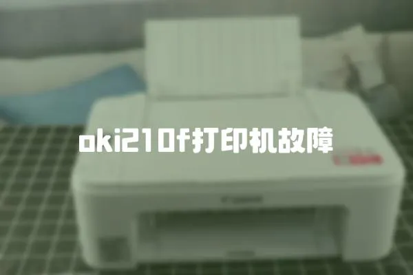 oki210f打印机故障