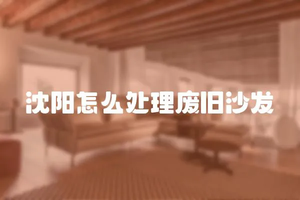 沈陽怎么處理廢舊沙發