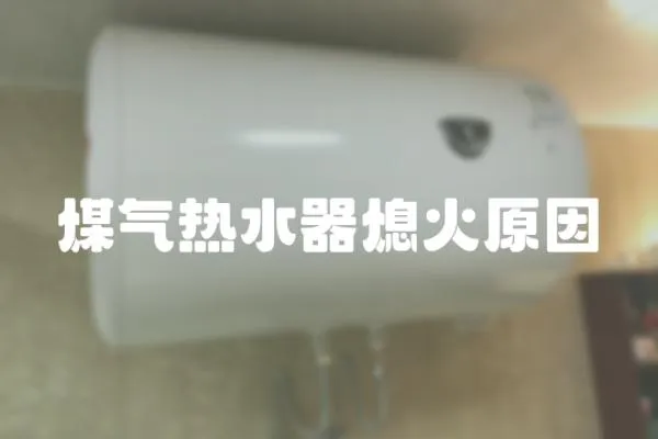 煤氣熱水器熄火原因