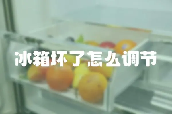 冰箱壞了怎么調(diào)節(jié)