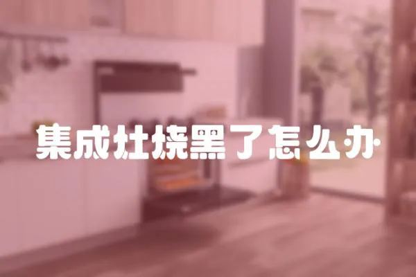 集成灶燒黑了怎么辦