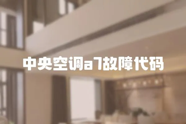 中央空調a7故障代碼