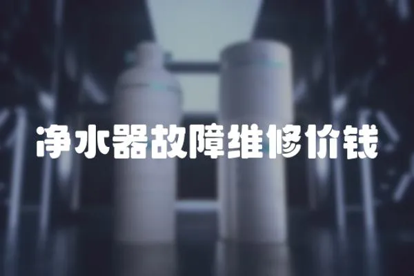 凈水器故障維修價錢